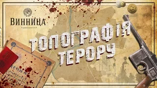 Вінниця: топографія терору (повний фільм)