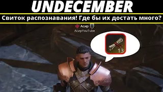 Undecember | Свиток распознавания! Где бы их достать много?