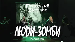Fатальный Выстрел - Люди-Зомби (Live Music Video)