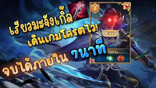 Rov : เรียวมะป่าเดินเกมโครตไว จบได้ใน7นาที!! คอมโบกับตัวที่ครีปถือดาบเคยเกลียด #ryoma