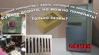 Собрал и обменял рабочий компьютер на нерабочий. Повезет или нет?