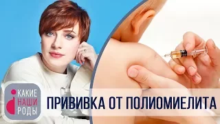 Прививки: полиомиелит