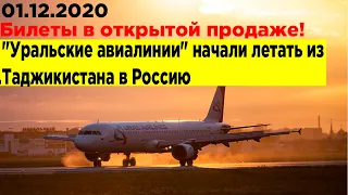 Билеты в открытой продаже. "Уральские авиалинии" начали летать из Таджикистана в Россию
