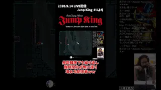 繰り返される長距離落下で壊れる配信者ｗｗｗｗ【ジャンプキング】【JumpKing】 #shorts