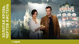 Золотая кровь. Чертов кистень. 1 Серия. Детектив. Лучшие Сериалы