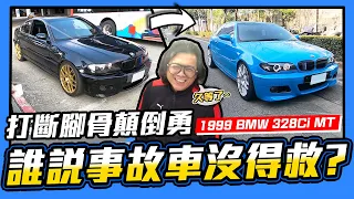 【愛車大改造】車台都歪了還值得救嗎?老車再度回春！ / Rebuilding 1999 BMW E46 328Ci MT Taiwan