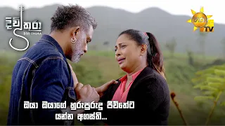 ඔයා ඔයාගේ හුරුපුරුදු ජීවිතේට යන්න අගස්ති... | Divithura