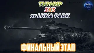 Турнир 3x3 от Luna Park: ФИНАЛЬНЫЙ этап, WoT Blitz