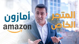 Amazon FBA ما هو افضل امازون او المتجر الخاص