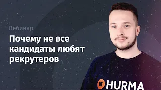 Вебинар «Почему не все кандидаты любят рекрутеров»