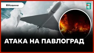 🚀 ЗАПУСТИЛИ УДАРНЫЕ ДРОНЫ 💥 РФ атаковала дронами Павлоград