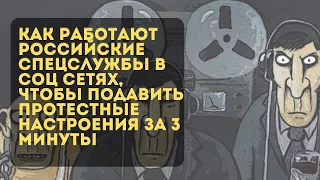 Как работают российские спецслужбы в соц сетях, чтобы подавить протестные настроения - за 3 минуты