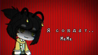 🇷🇺|•| Я солдат|•| |•| Gacha Clud|•| |•|MeMe|•| |•|Ч.О|•| 🇷🇺