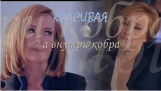 ❖ Красивая, а внутри кобра ❤ Елена Стефанская