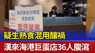 疑生熟食混用釀禍 漢來海港巨蛋店36人腹瀉