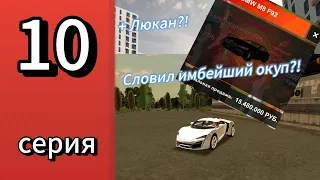 Путь игрока #10-Получил люкан бесплатно, словил окупа?!