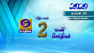 (26.04.2020) 2PM NEWS #PodhigaiTamilNews #பொதிகைசெய்திகள்