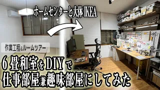 【DIY】最強の仕事部屋＆趣味部屋を作ってみた｜Room DIY for best work and hobby setting