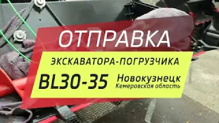 Отправка экскаватора-погрузчика Boulder BL30-25 в Новокузнецк