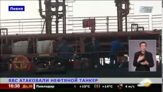 ВВС Ливии атаковали нефтяной танкер на севере страны