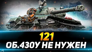 121 - ОБЪЕКТ 430У БОЛЬШЕ НЕ НУЖЕН