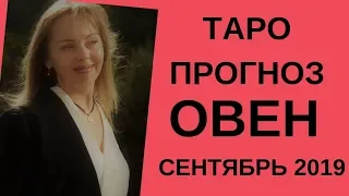 Овен - Таро прогноз на сентябрь 2019 года