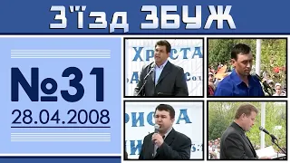 З'їзд ЗБУЖ №31 (28.04.2008)