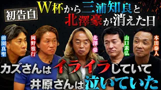 【激白】三浦知良と北澤豪が消えた時、井原正巳は泣いていた｜岡田監督が下したメンバー選考の裏側を初めて語る