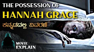 "The Possession of Hannah Grace" Horror movie Explained in Kannada | Mystery media