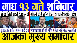 Today news 🔴 nepali news | aaja ka mukhya samachar, nepali samachar live | Magh 13 gate 2080