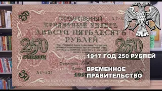 1917 год 250 рублей Временное Правительство
