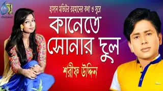 Kanete Sonar Dul [ কানেতে সোনার দুল ] Sharif Uddin । Bangla New Folk Song