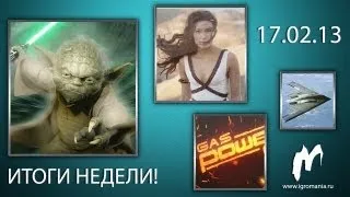 Итоги недели! : Игровые новости, 11 — 17 февраля. HD