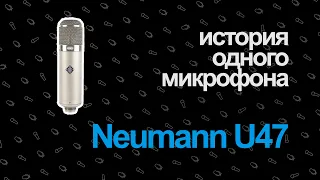 История Одного Микрофона — Neumann U47