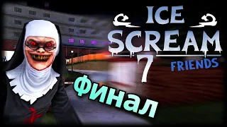 ICE SCREAM 7▪️ПРОХОЖДЕНИЕ ИГРЫ. ФИНАЛ ICE SCREAM 7