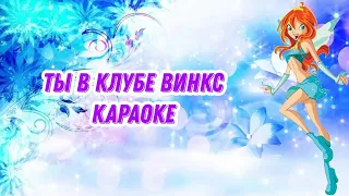 Винкс - песенка из 3 сезона [КАРАОКЕ] - Ты в клубе винкс - winx 3 season song [KARAOKE]