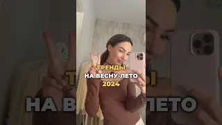 Что-то новенькое 🔥 #мода #стиль #тренды #одежда #шортс #shorts #2024