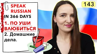 🇷🇺DAY #143 OUT OF 366 ✅ | SPEAK RUSSIAN IN 1 YEAR