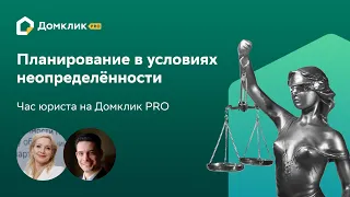 Планирование в условиях неопределенности: техники принятия решений. Час юриста на Домклик PRO