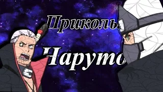 ♥Приколы Наруто(11)♥