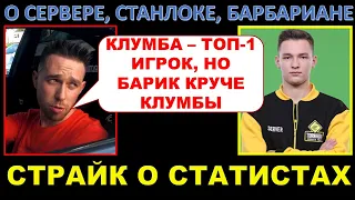 СТРАЙК О СЕРВЕРЕ, БАРБАРИАНЕ, СТАНЛОКЕ И КЛУМБЕ / Нарезчики снова вырывают из контекста / статистика