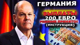 выплаты в Германии 200 евро | решение принято | инструкция для получения