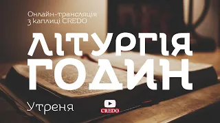 Утреня XVIII Звичайної Неділі