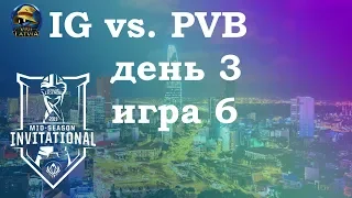 PVB vs. IG День 3 | MSI 2019 Group Stage Day 3 | Invictus Gaming против phong vũ buffalo