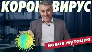 Новая мутация коронавируса. Антиистерическое видео | Доктор Комаровский