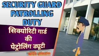 patrolling duty | security guard patrolling duty | patrolling duty kya hai |