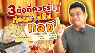 Ep.4 | 3 ข้อที่ควรรู้ก่อนขายคืนทอง | LSW Gold เรื่องทองต้องรู้