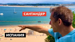 Где в Испании летом не жарко. Сантандер  [18+]