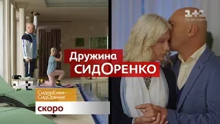 Твой новый сериал "СидорЕнко - СидОренко" - смотри скоро на 1+1