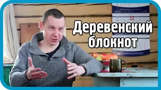 Деревенский блокнот: о блогерах, женщинах, заработке и власти